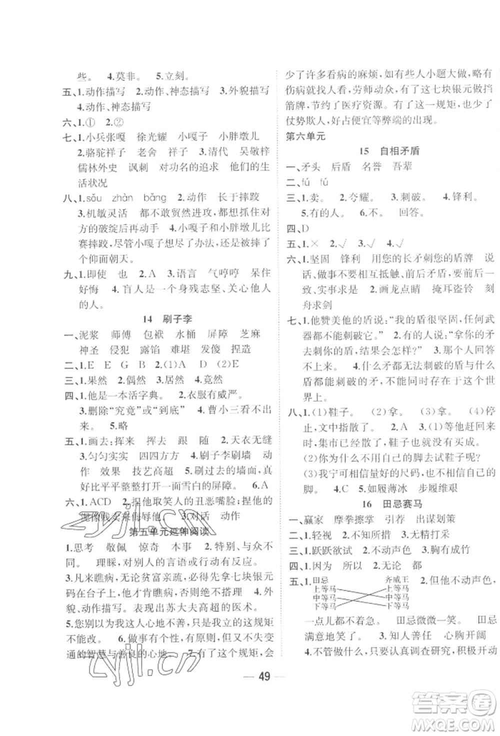 浙江大學(xué)出版社2022課時(shí)特訓(xùn)優(yōu)化作業(yè)本五年級(jí)下冊(cè)語(yǔ)文人教版浙江專(zhuān)版參考答案