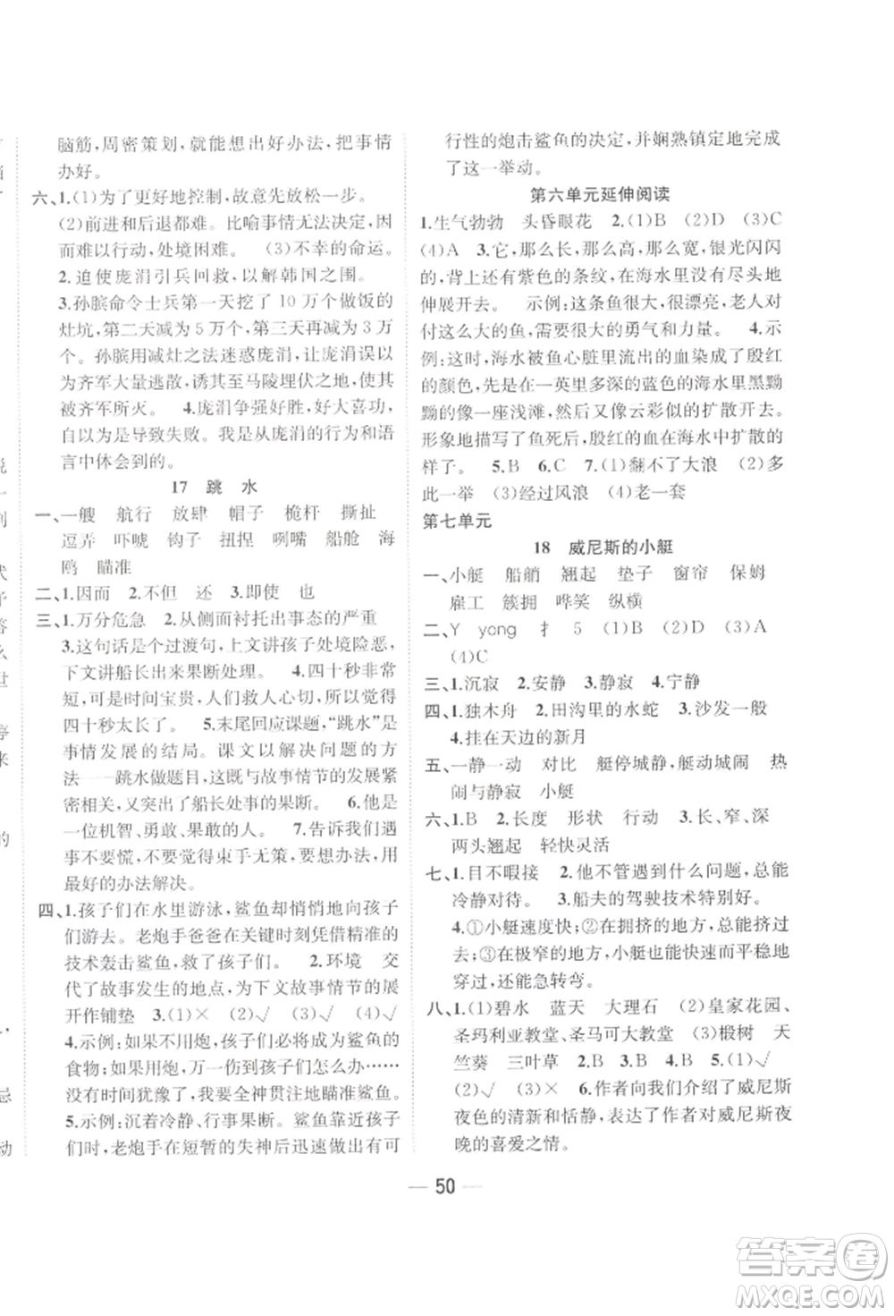 浙江大學(xué)出版社2022課時(shí)特訓(xùn)優(yōu)化作業(yè)本五年級(jí)下冊(cè)語(yǔ)文人教版浙江專(zhuān)版參考答案