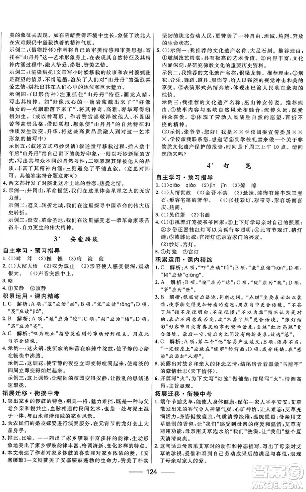 河北少年兒童出版社2022奪冠百分百新導學課時練八年級語文下冊人教版答案