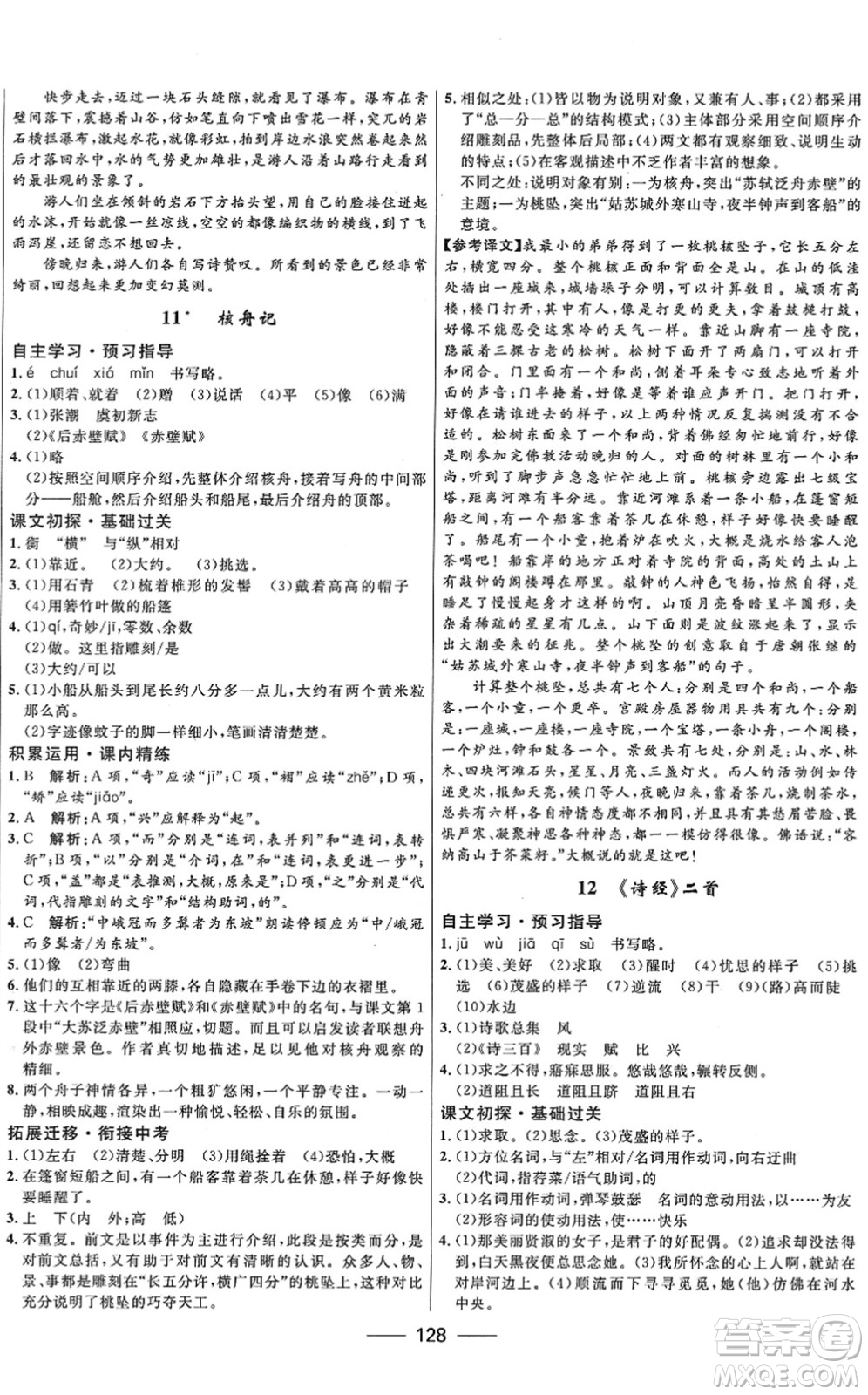 河北少年兒童出版社2022奪冠百分百新導學課時練八年級語文下冊人教版答案