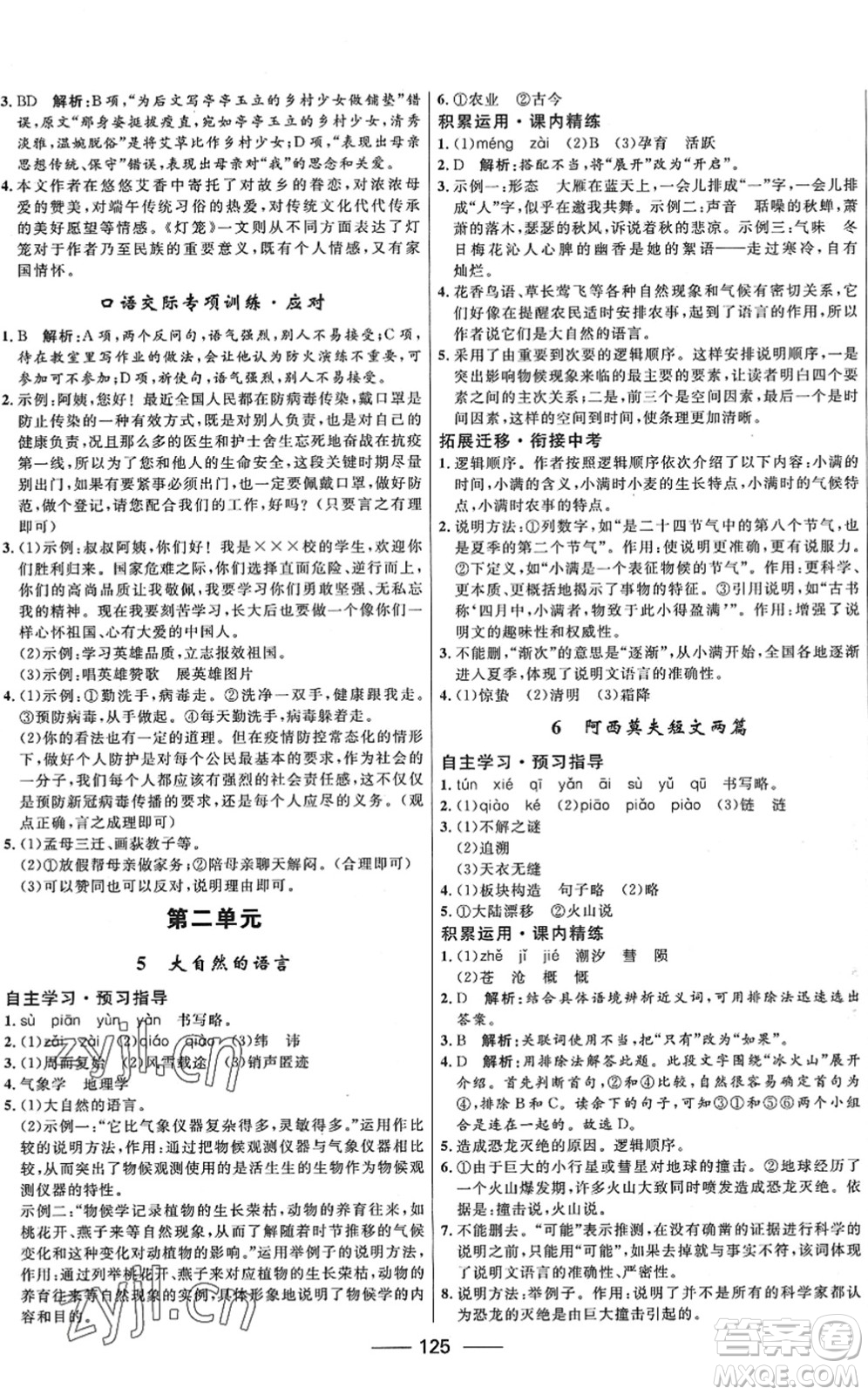 河北少年兒童出版社2022奪冠百分百新導學課時練八年級語文下冊人教版答案