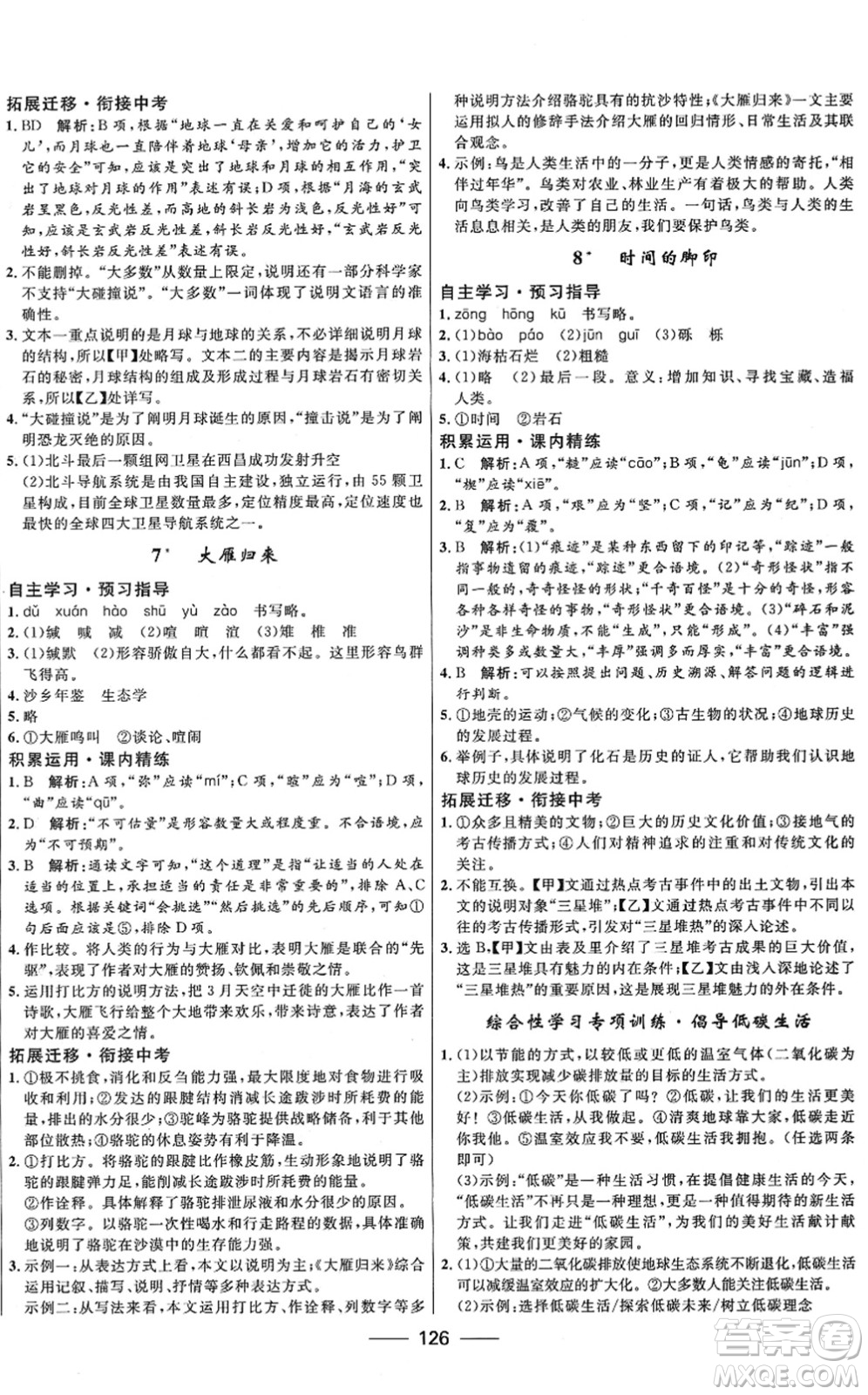 河北少年兒童出版社2022奪冠百分百新導學課時練八年級語文下冊人教版答案