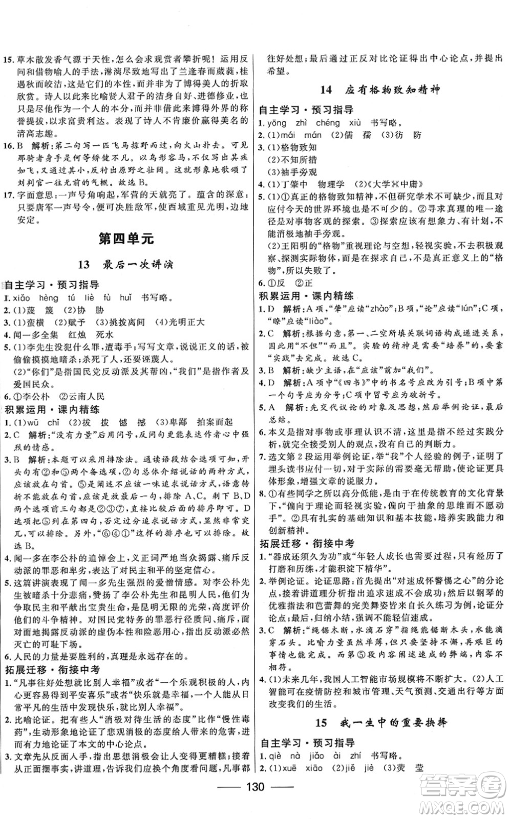 河北少年兒童出版社2022奪冠百分百新導學課時練八年級語文下冊人教版答案