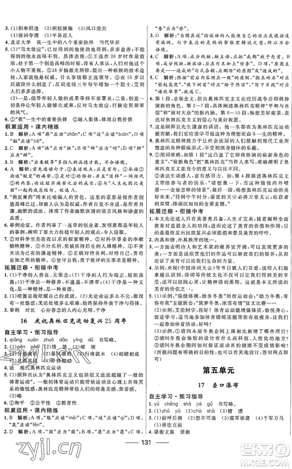 河北少年兒童出版社2022奪冠百分百新導學課時練八年級語文下冊人教版答案