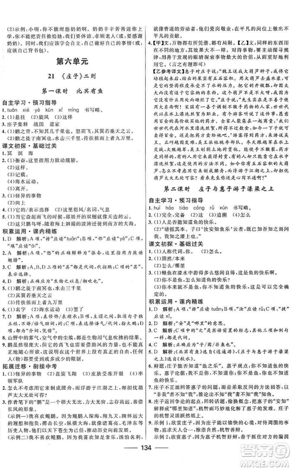 河北少年兒童出版社2022奪冠百分百新導學課時練八年級語文下冊人教版答案