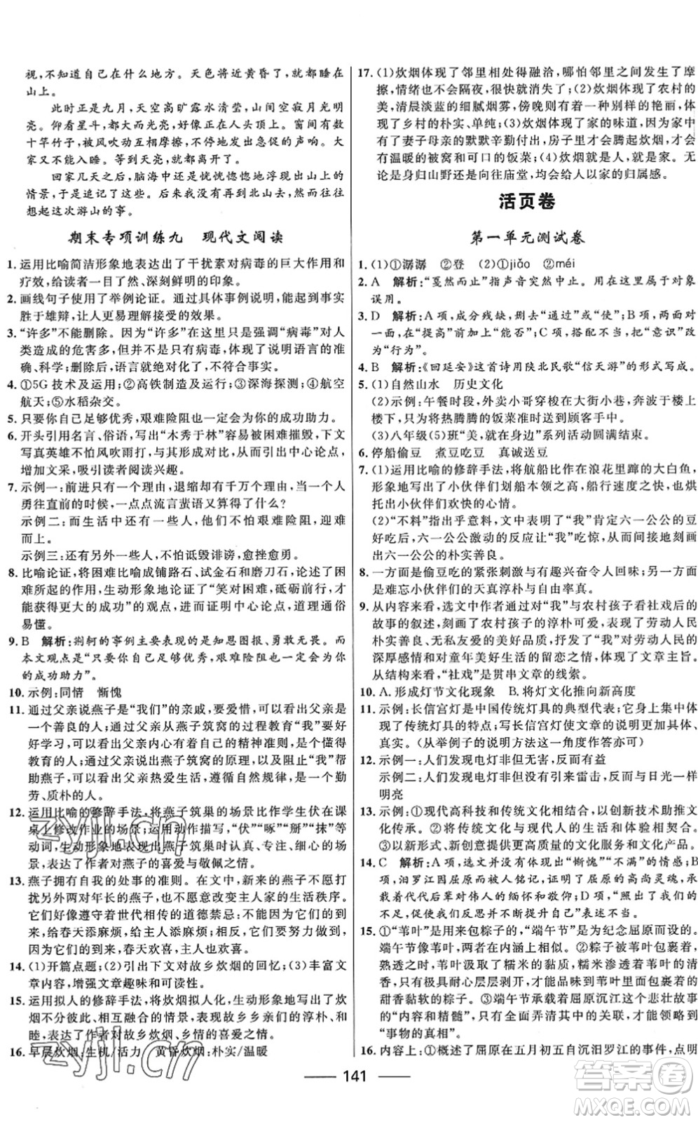 河北少年兒童出版社2022奪冠百分百新導學課時練八年級語文下冊人教版答案