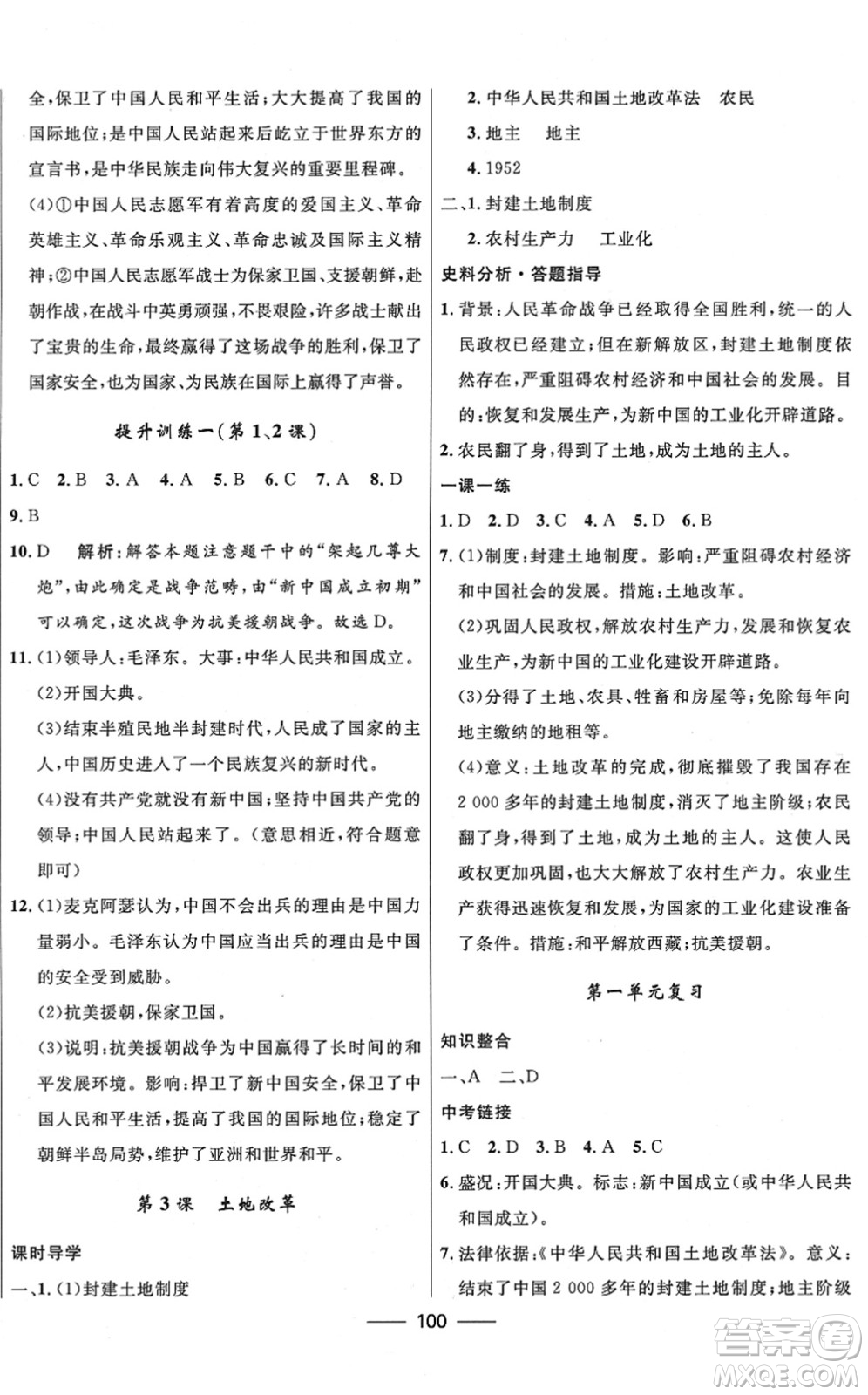 河北少年兒童出版社2022奪冠百分百新導(dǎo)學(xué)課時(shí)練八年級(jí)歷史下冊(cè)人教版云南專版答案