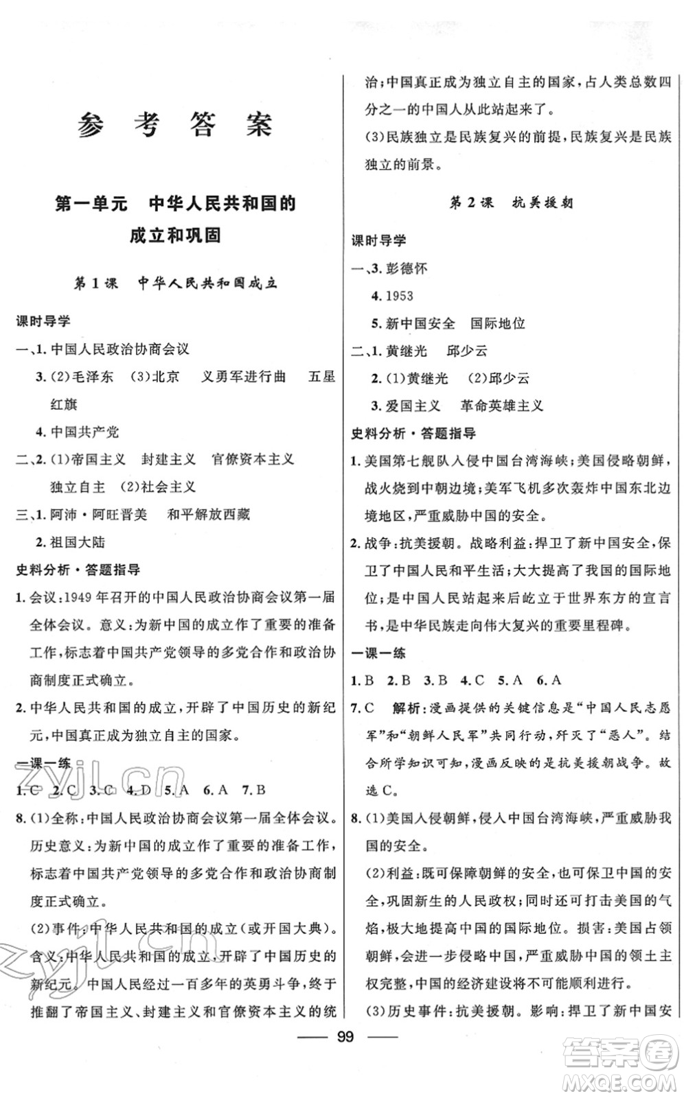 河北少年兒童出版社2022奪冠百分百新導(dǎo)學(xué)課時(shí)練八年級(jí)歷史下冊(cè)人教版云南專版答案