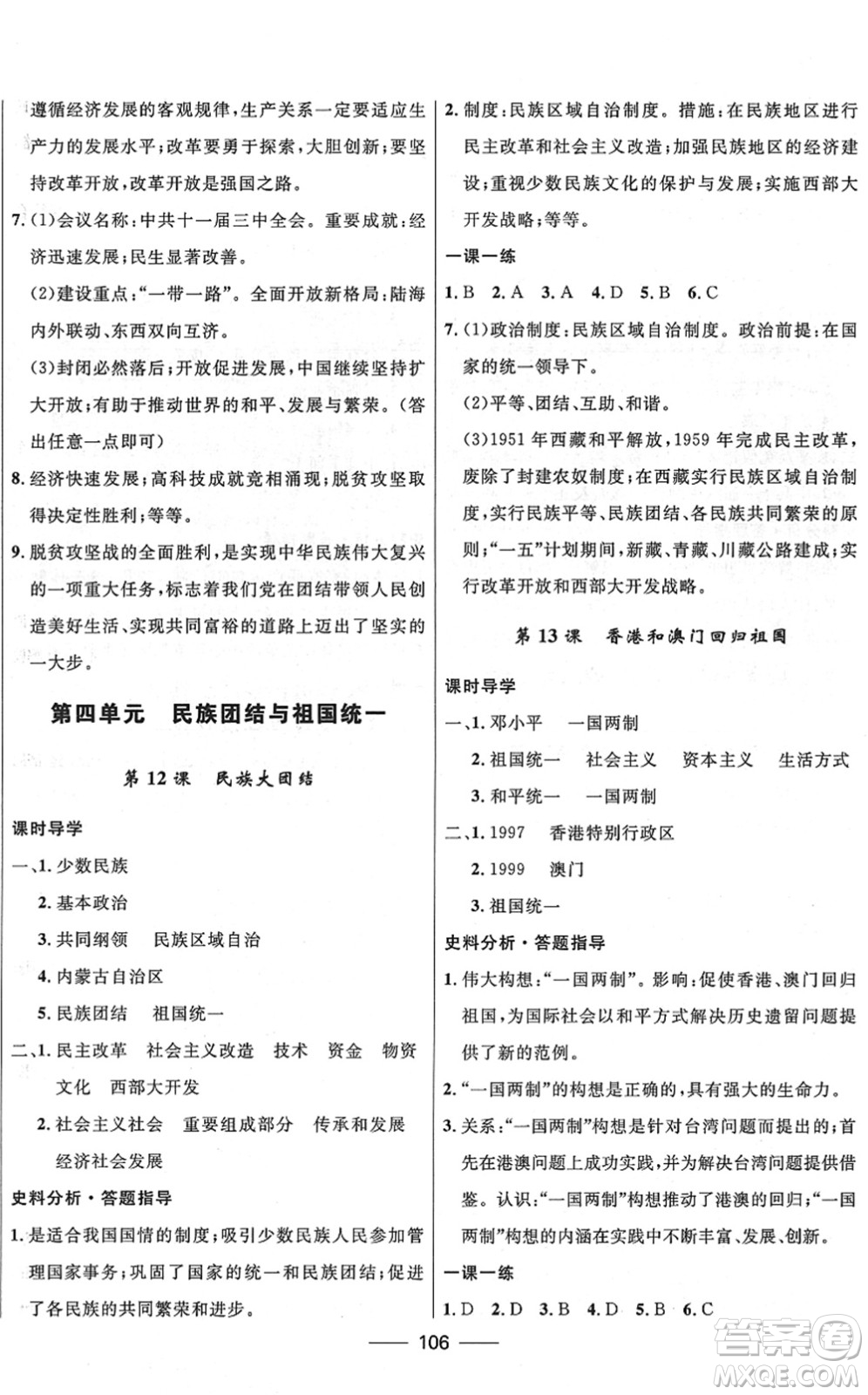 河北少年兒童出版社2022奪冠百分百新導(dǎo)學(xué)課時(shí)練八年級(jí)歷史下冊(cè)人教版云南專版答案