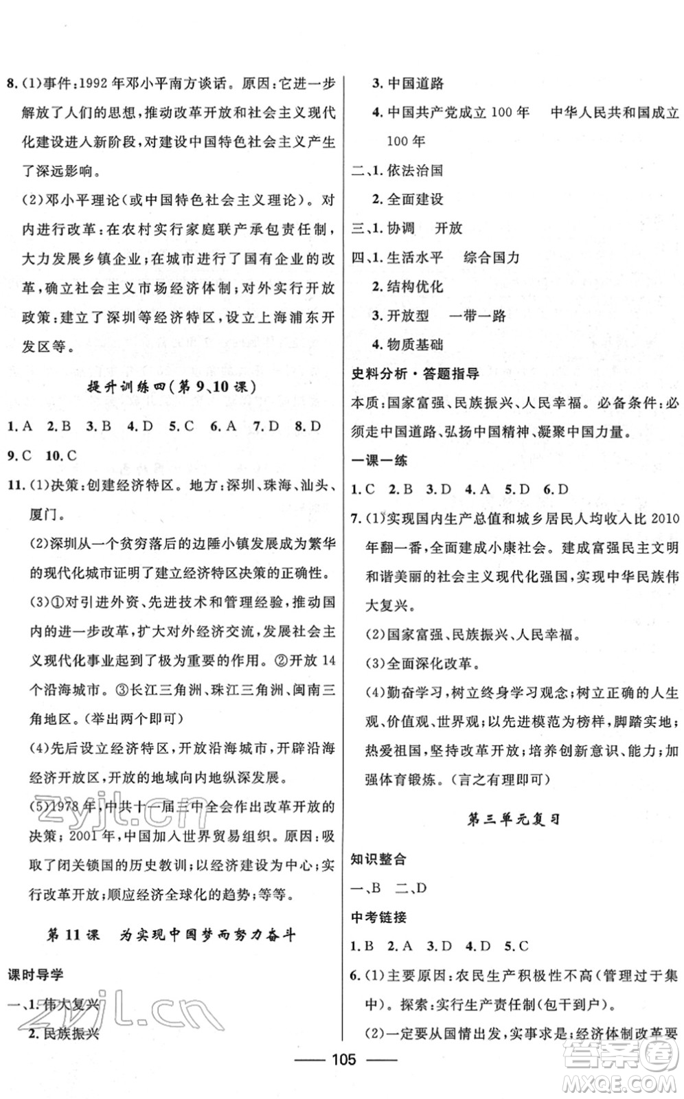 河北少年兒童出版社2022奪冠百分百新導(dǎo)學(xué)課時(shí)練八年級(jí)歷史下冊(cè)人教版云南專版答案