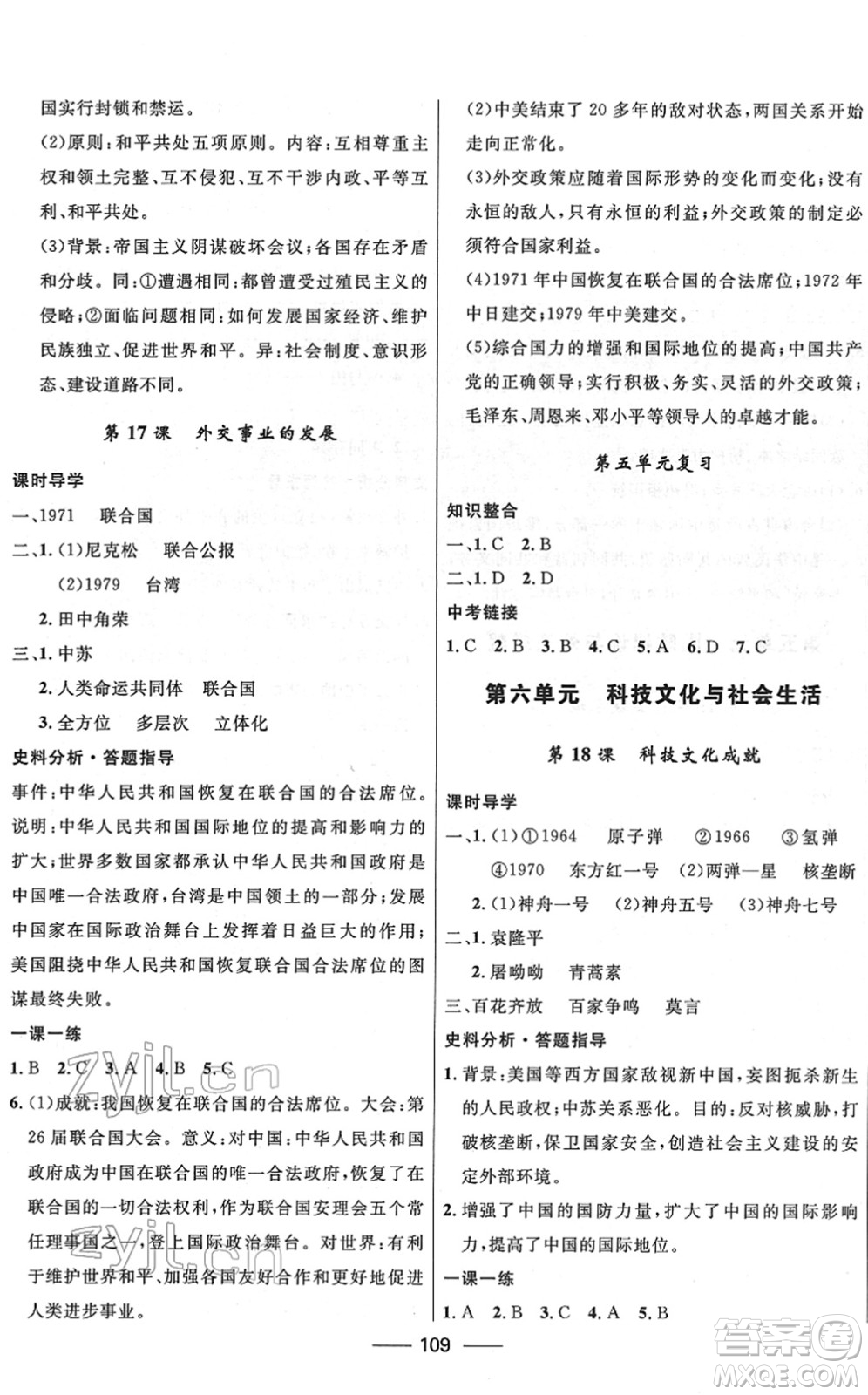 河北少年兒童出版社2022奪冠百分百新導(dǎo)學(xué)課時(shí)練八年級(jí)歷史下冊(cè)人教版云南專版答案