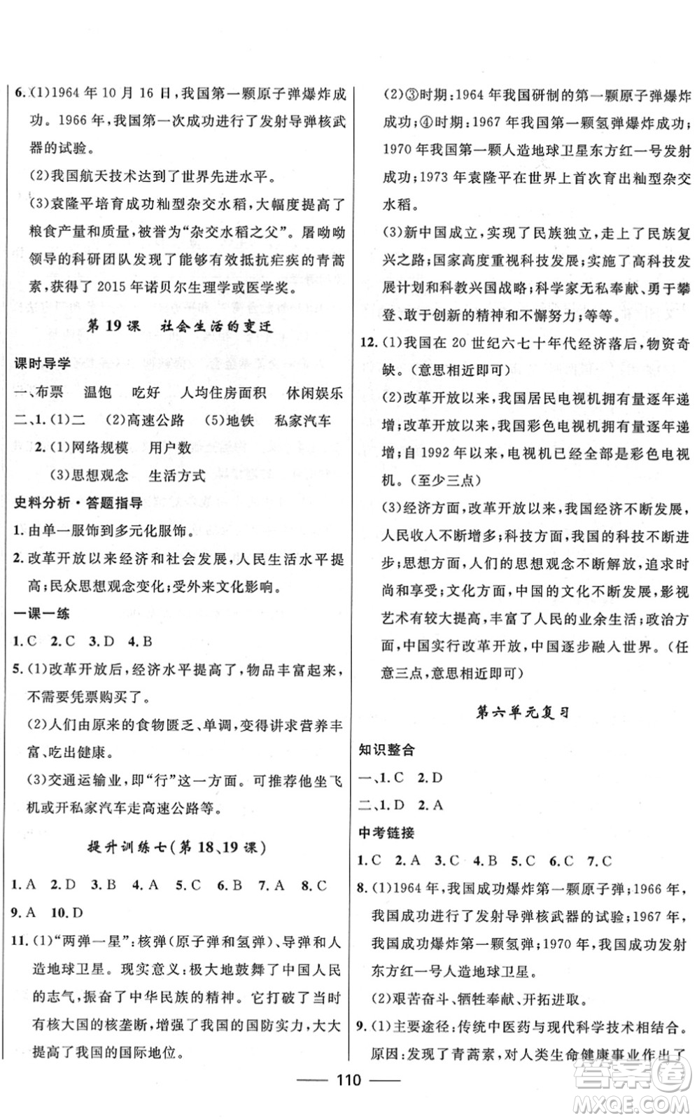 河北少年兒童出版社2022奪冠百分百新導(dǎo)學(xué)課時(shí)練八年級(jí)歷史下冊(cè)人教版云南專版答案