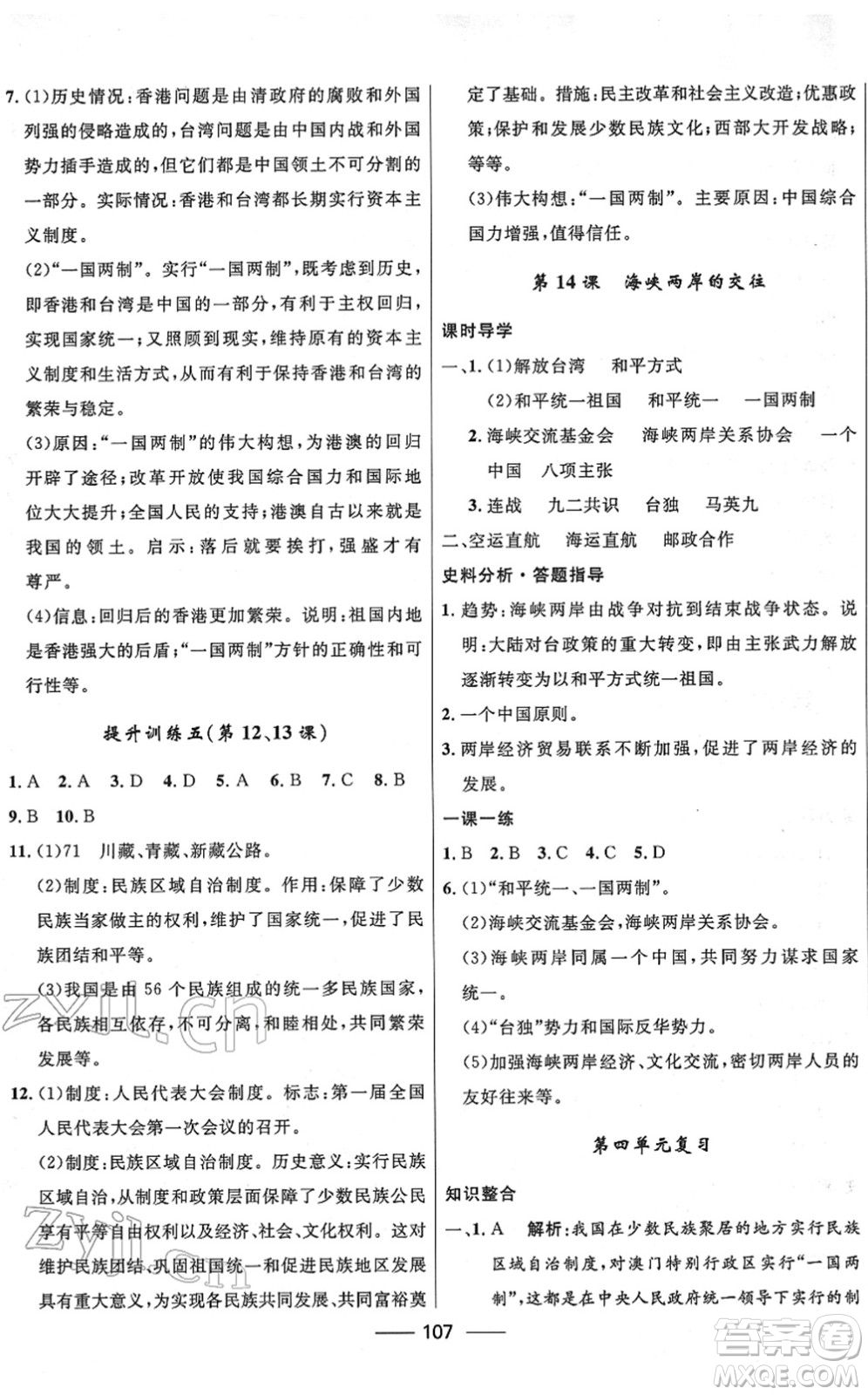 河北少年兒童出版社2022奪冠百分百新導(dǎo)學(xué)課時(shí)練八年級(jí)歷史下冊(cè)人教版云南專版答案