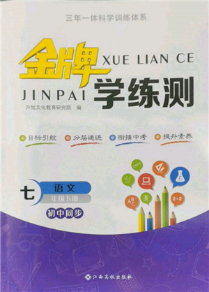 江西高校出版社2022金牌學(xué)練測(cè)七年級(jí)下冊(cè)語(yǔ)文人教版參考答案