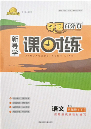 河北少年兒童出版社2022奪冠百分百新導學課時練八年級語文下冊人教版答案