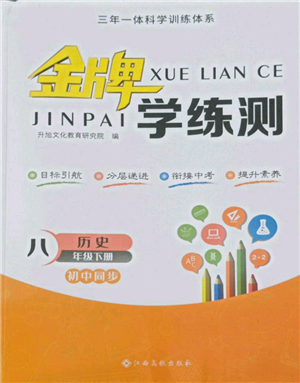 江西高校出版社2022金牌學練測八年級下冊歷史人教版參考答案