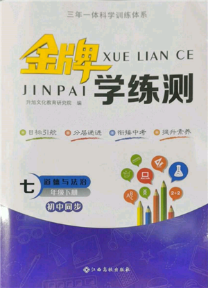 江西高校出版社2022金牌學練測七年級下冊道德與法治人教版參考答案