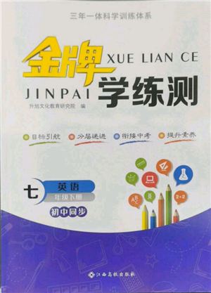 江西高校出版社2022金牌學(xué)練測(cè)七年級(jí)下冊(cè)英語(yǔ)人教版參考答案