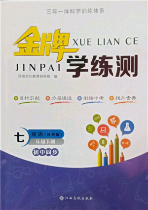 江西高校出版社2022金牌學練測七年級下冊英語冀教版參考答案