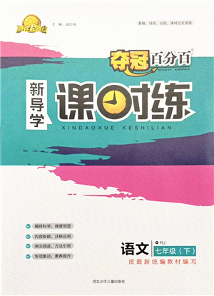 河北少年兒童出版社2022奪冠百分百新導(dǎo)學(xué)課時(shí)練七年級(jí)語文下冊(cè)人教版答案