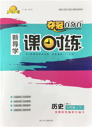 河北少年兒童出版社2022奪冠百分百新導學課時練七年級歷史下冊人教版答案