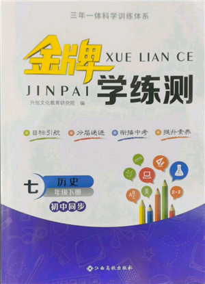 江西高校出版社2022金牌學(xué)練測七年級(jí)下冊歷史人教版參考答案