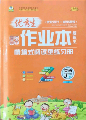 延邊人民出版社2022優(yōu)秀生作業(yè)本情境式閱讀型練習(xí)冊(cè)三年級(jí)下冊(cè)英語(yǔ)人教版參考答案