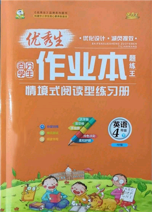 延邊人民出版社2022優(yōu)秀生作業(yè)本情境式閱讀型練習(xí)冊四年級下冊英語人教版參考答案