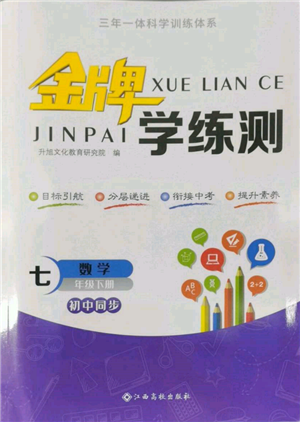 江西高校出版社2022金牌學(xué)練測七年級下冊數(shù)學(xué)人教版參考答案