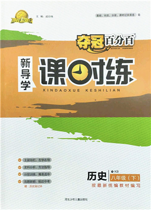 河北少年兒童出版社2022奪冠百分百新導(dǎo)學(xué)課時(shí)練八年級(jí)歷史下冊(cè)人教版云南專版答案