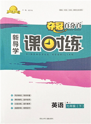 河北少年兒童出版社2022奪冠百分百新導(dǎo)學(xué)課時(shí)練七年級(jí)英語下冊(cè)冀教版答案