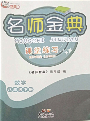 廣東經(jīng)濟(jì)出版社2022名師金典課堂練習(xí)八年級(jí)數(shù)學(xué)下冊(cè)北師版答案