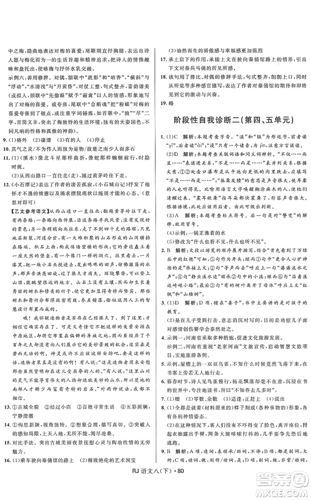 河北少年兒童出版社2022奪冠百分百初中優(yōu)化測試卷八年級語文下冊RJ人教版答案