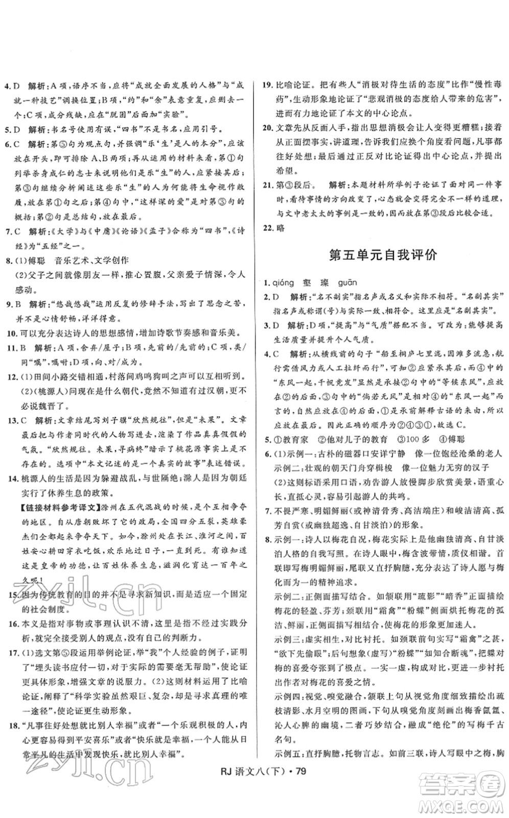 河北少年兒童出版社2022奪冠百分百初中優(yōu)化測試卷八年級語文下冊RJ人教版答案