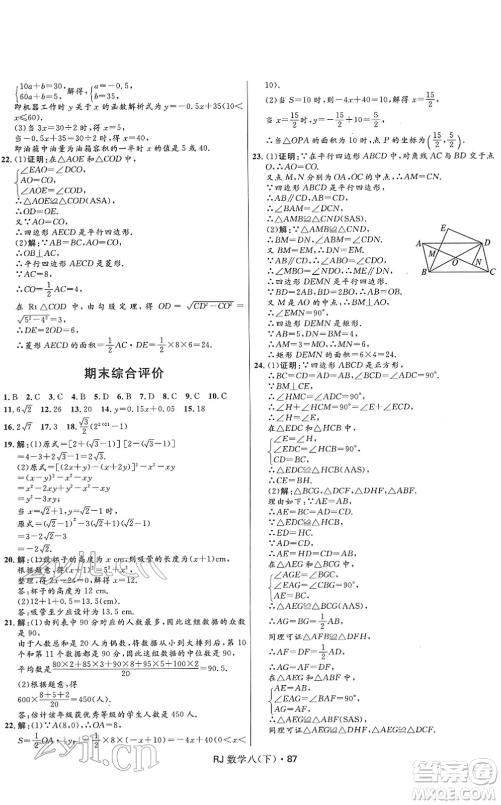 河北少年兒童出版社2022奪冠百分百初中優(yōu)化測(cè)試卷八年級(jí)數(shù)學(xué)下冊(cè)RJ人教版答案