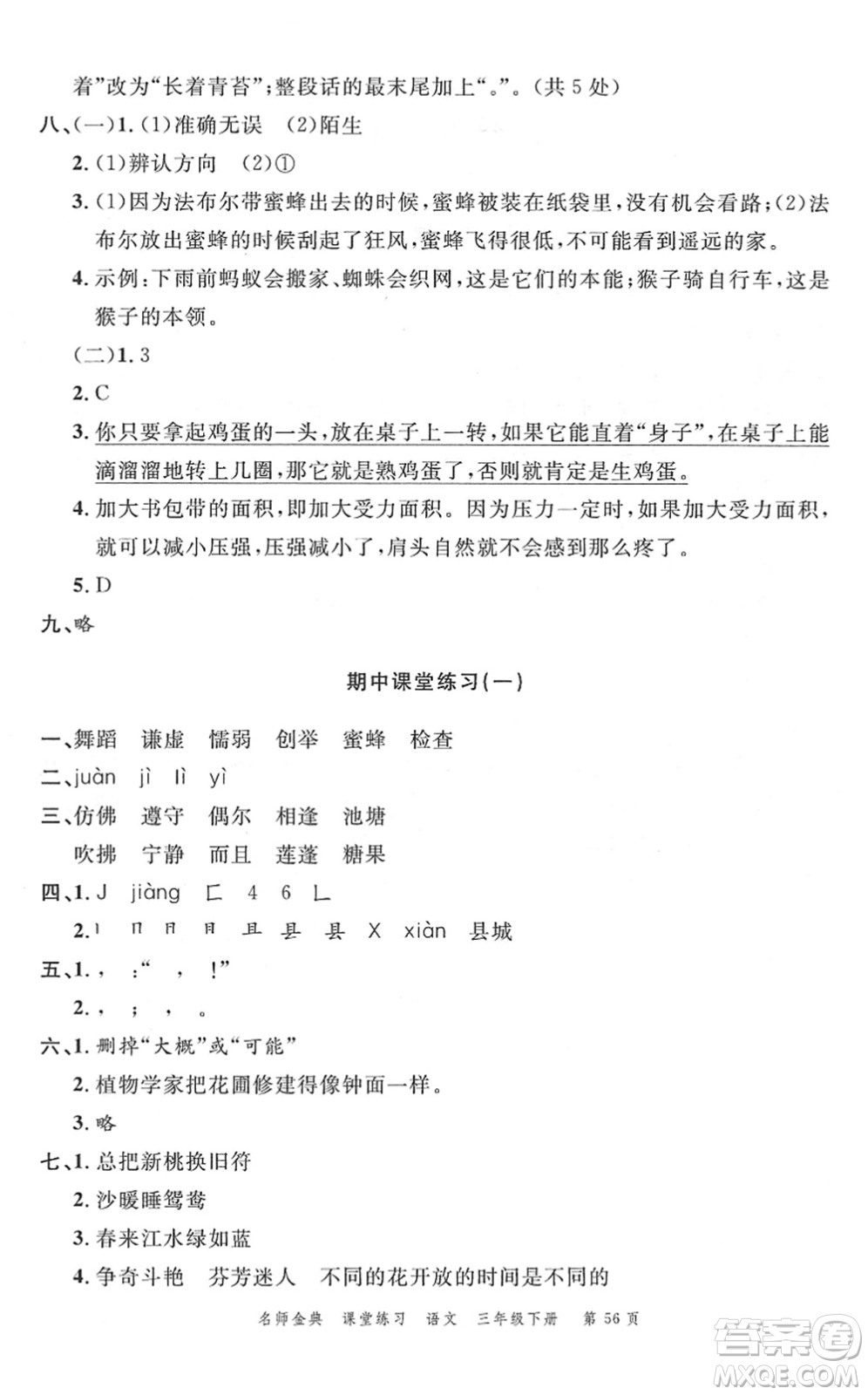 廣東經(jīng)濟出版社2022名師金典課堂練習三年級語文下冊人教版答案