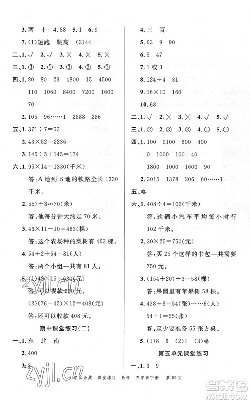 廣東經(jīng)濟出版社2022名師金典課堂練習三年級數(shù)學下冊R人教版答案