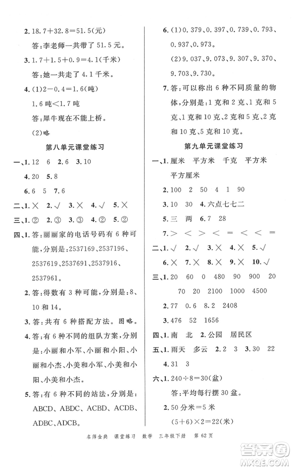 廣東經(jīng)濟出版社2022名師金典課堂練習三年級數(shù)學下冊R人教版答案