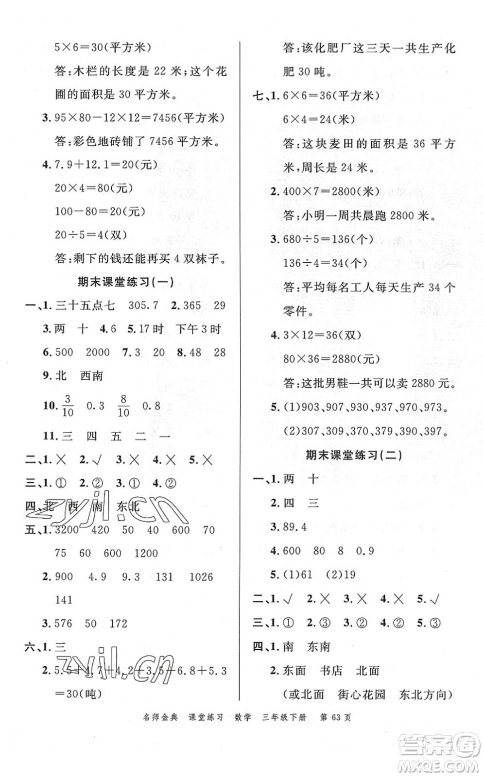 廣東經(jīng)濟出版社2022名師金典課堂練習三年級數(shù)學下冊R人教版答案