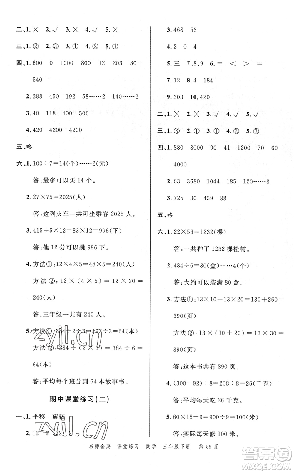 廣東經(jīng)濟(jì)出版社2022名師金典課堂練習(xí)三年級(jí)數(shù)學(xué)下冊(cè)北師版答案