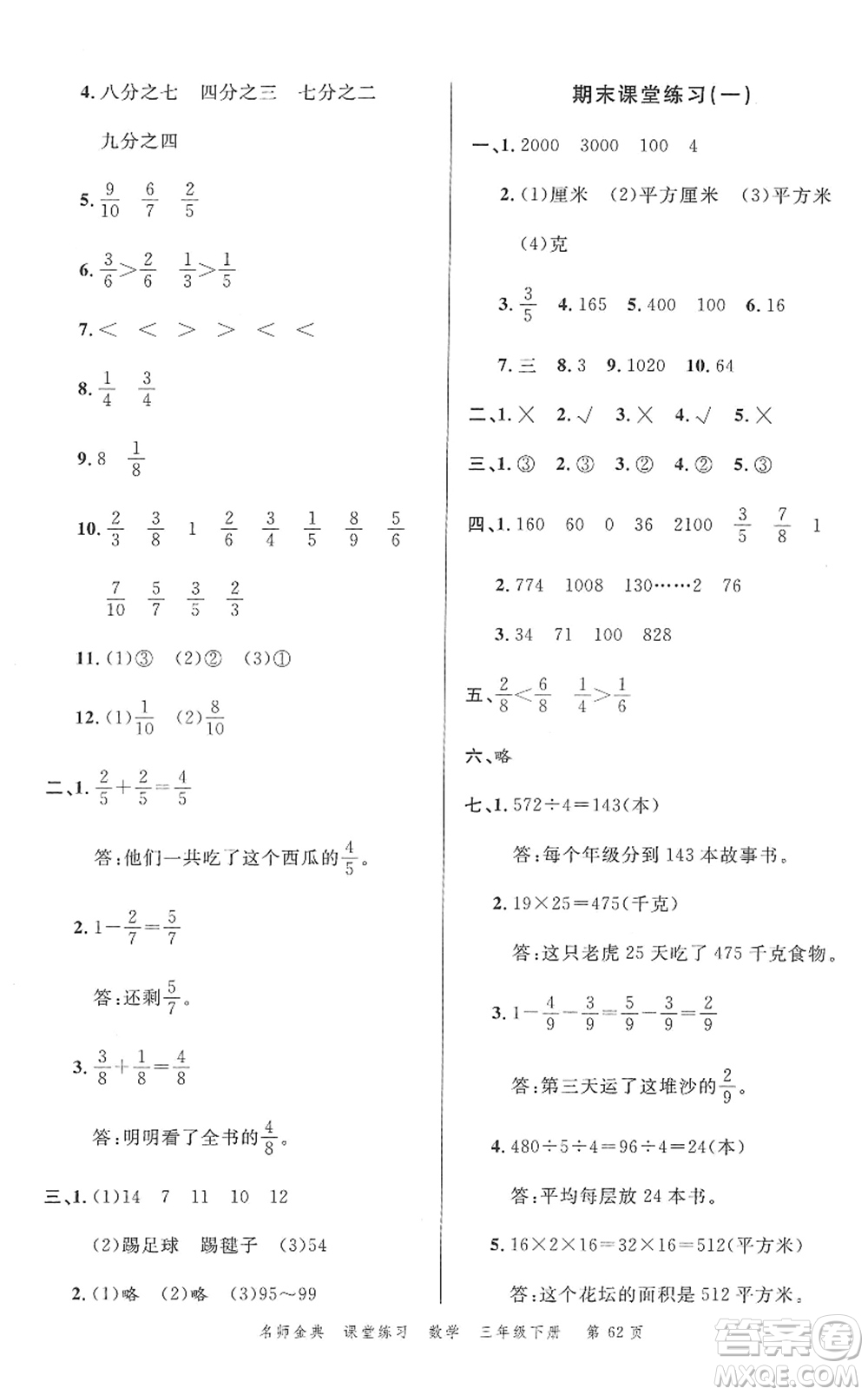 廣東經(jīng)濟(jì)出版社2022名師金典課堂練習(xí)三年級(jí)數(shù)學(xué)下冊(cè)北師版答案