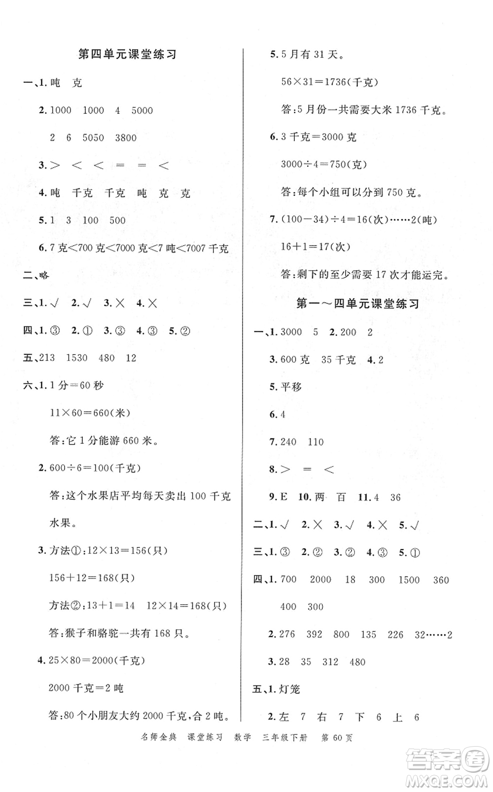 廣東經(jīng)濟(jì)出版社2022名師金典課堂練習(xí)三年級(jí)數(shù)學(xué)下冊(cè)北師版答案