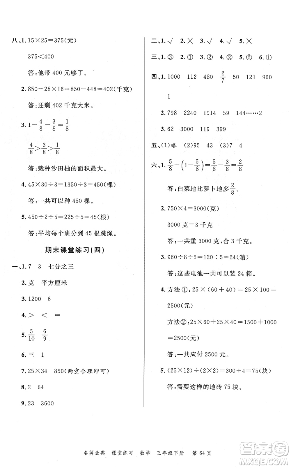 廣東經(jīng)濟(jì)出版社2022名師金典課堂練習(xí)三年級(jí)數(shù)學(xué)下冊(cè)北師版答案