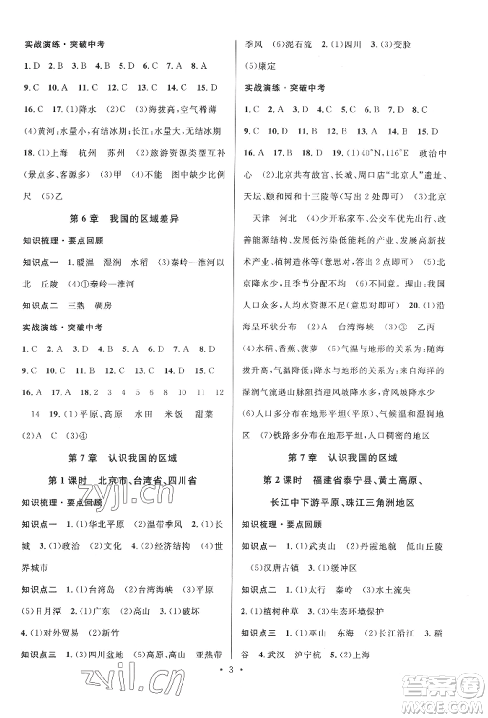 廣東經濟出版社2022火線100天中考滾動復習法地理中圖版湖北三市專版參考答案