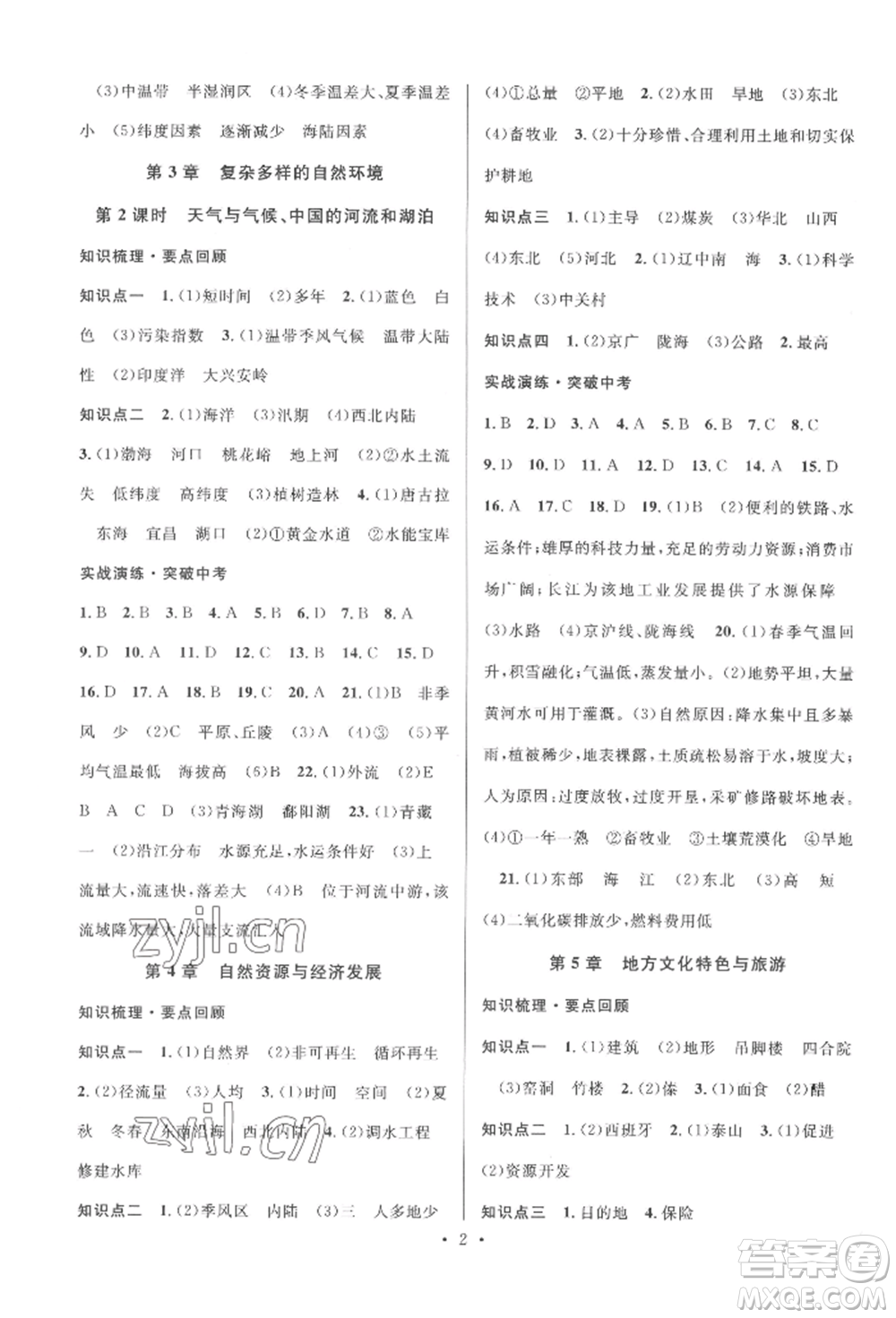 廣東經濟出版社2022火線100天中考滾動復習法地理中圖版湖北三市專版參考答案