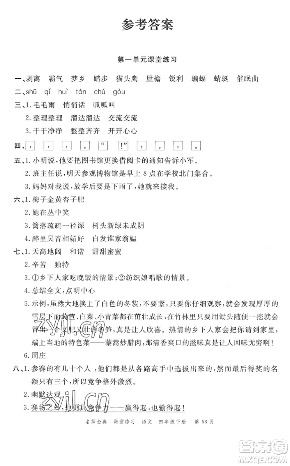 廣東經(jīng)濟(jì)出版社2022名師金典課堂練習(xí)四年級(jí)語文下冊(cè)人教版答案