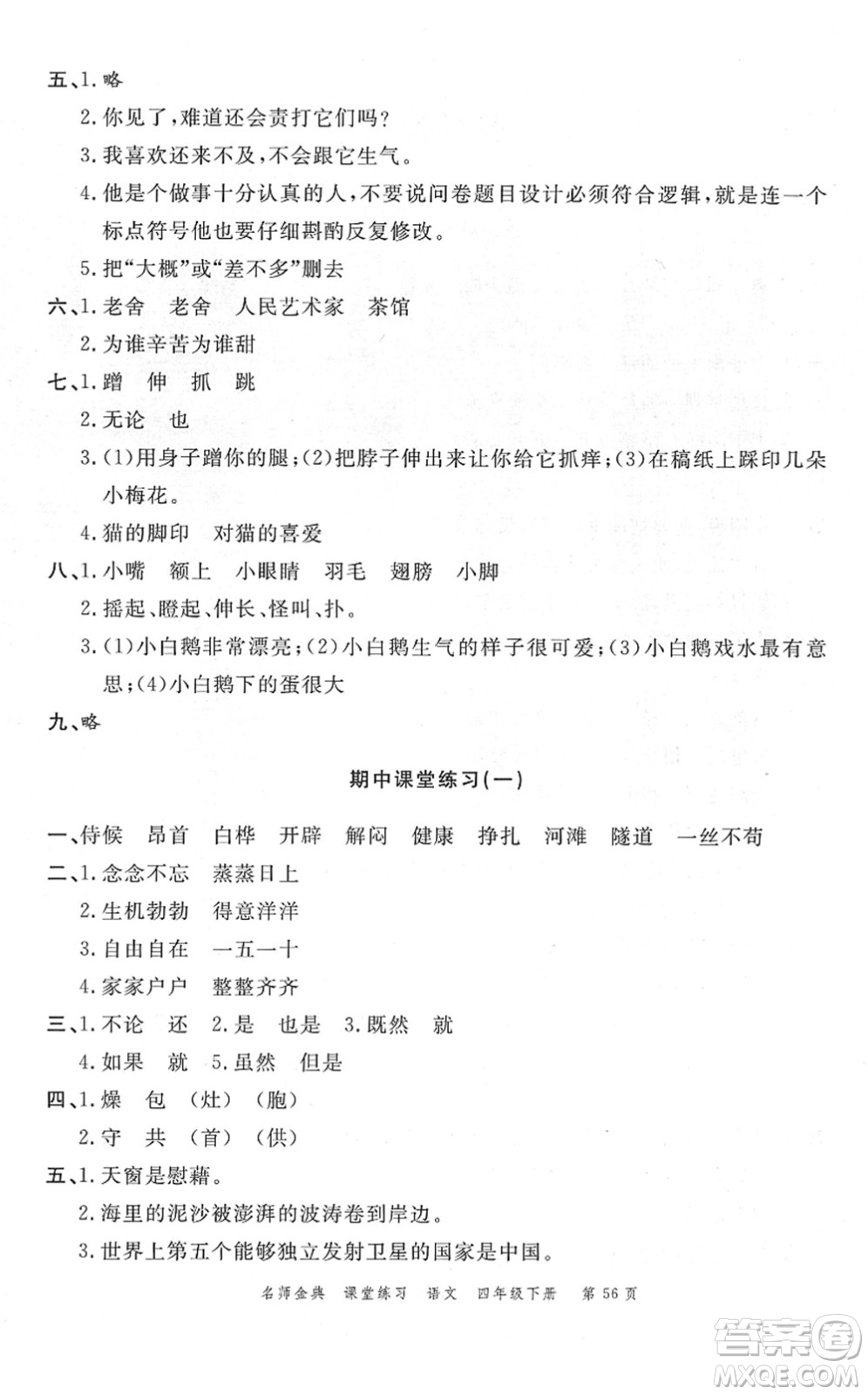 廣東經(jīng)濟(jì)出版社2022名師金典課堂練習(xí)四年級(jí)語文下冊(cè)人教版答案