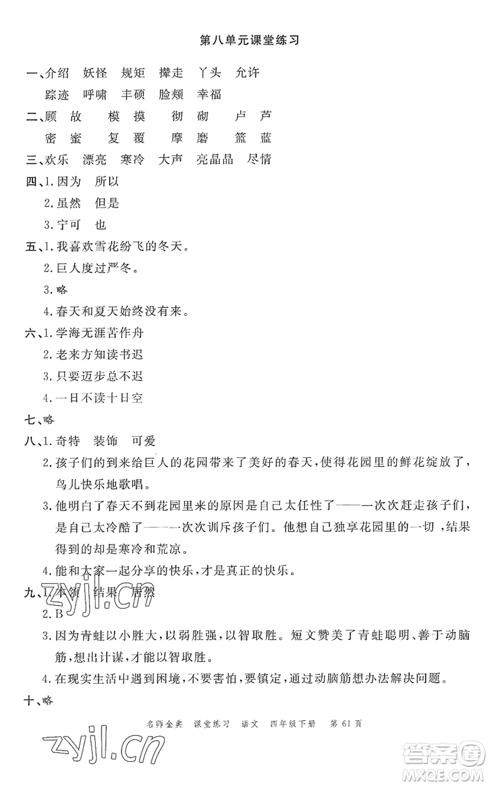 廣東經(jīng)濟(jì)出版社2022名師金典課堂練習(xí)四年級(jí)語文下冊(cè)人教版答案