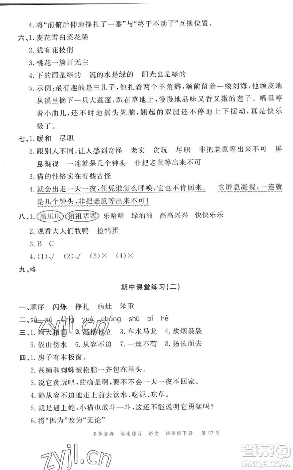 廣東經(jīng)濟(jì)出版社2022名師金典課堂練習(xí)四年級(jí)語文下冊(cè)人教版答案