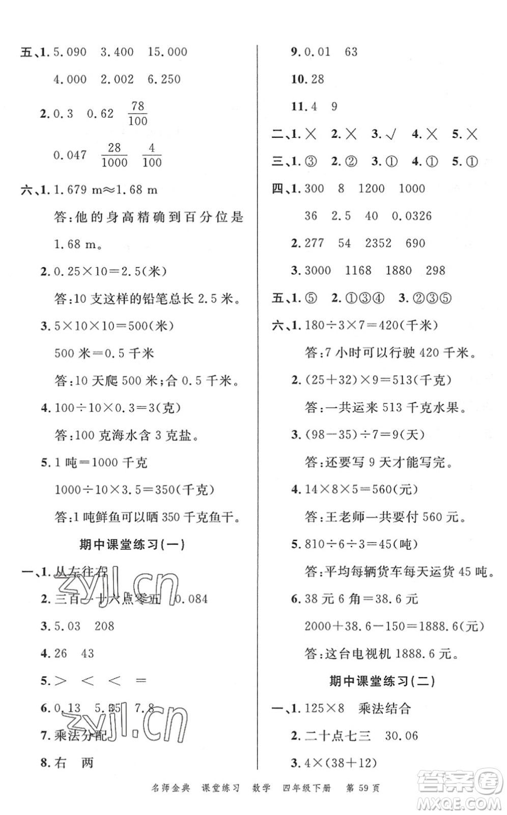 廣東經(jīng)濟(jì)出版社2022名師金典課堂練習(xí)四年級數(shù)學(xué)下冊R人教版答案